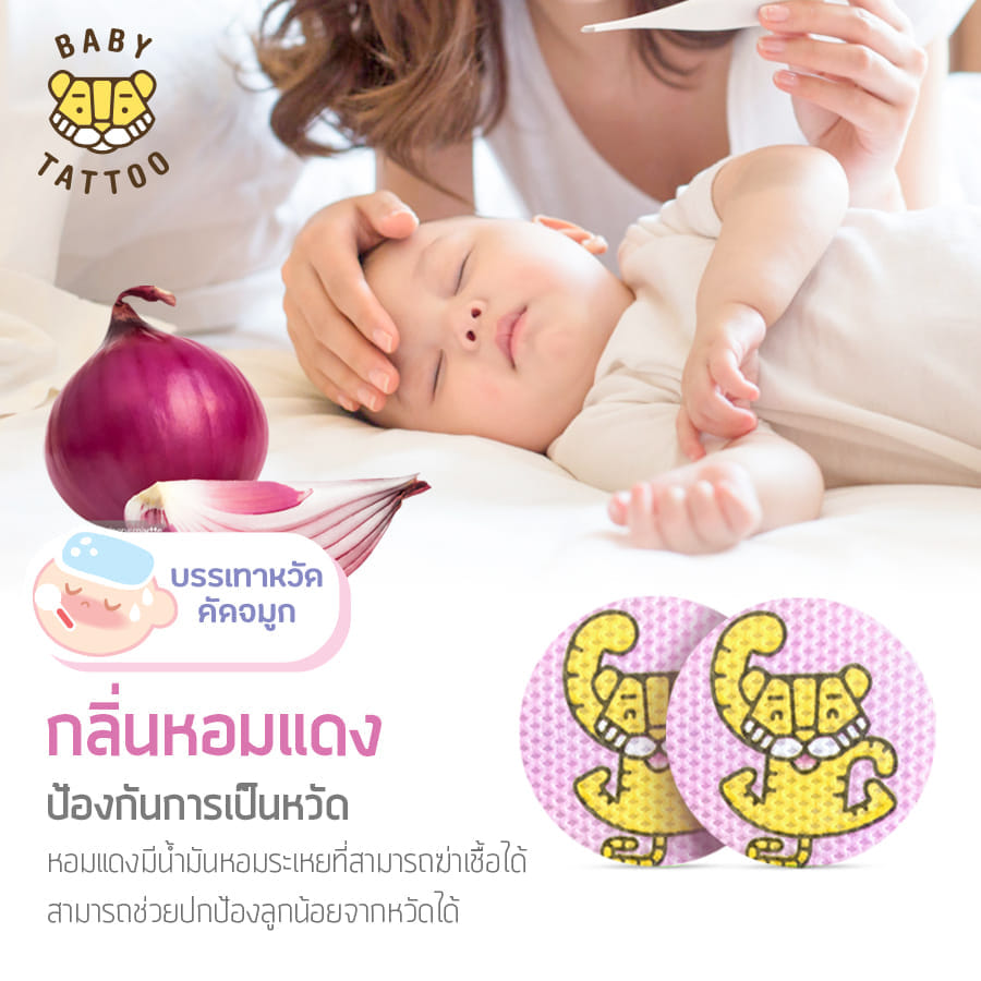 สติกเกอร์กันยุง BABY TATTOO กลิ่นหอมแดง